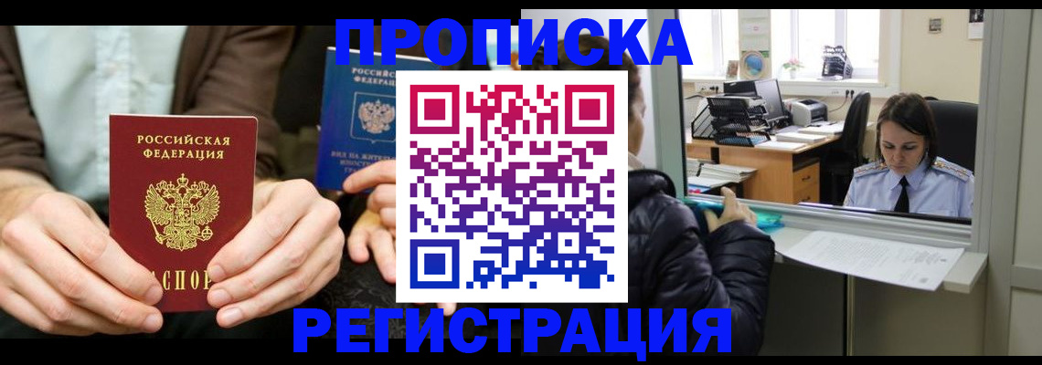 прописка в Пересвете